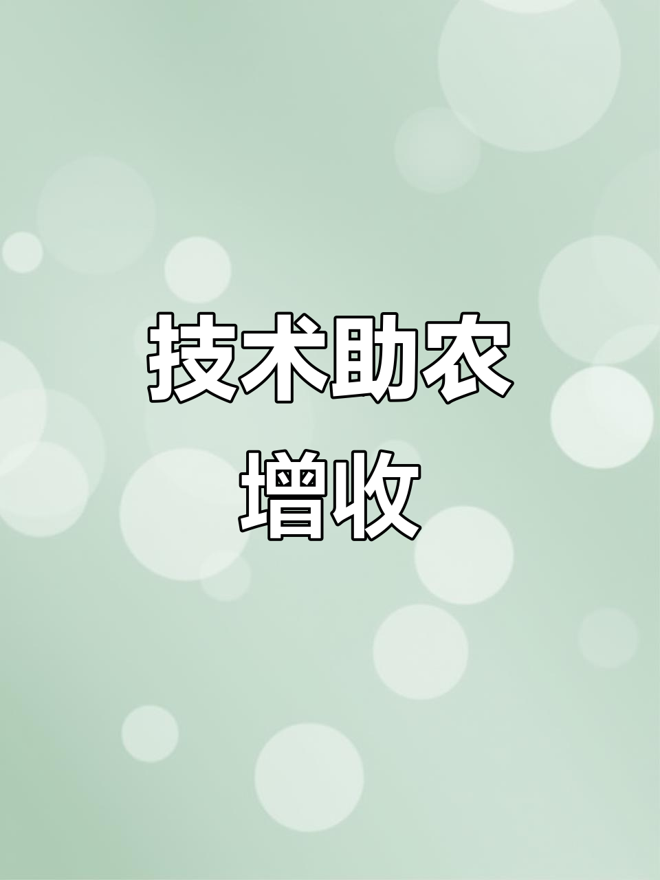 農業技術推廣助力農民增產 分享實用技巧與應用要點